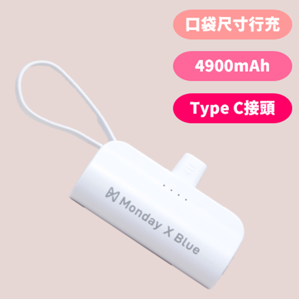 【Monday X Blue】Type-c直插式口袋行動電源 10W行充