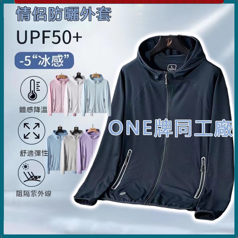 ONE牌同工廠 情侶防曬衣 冰絲外套男 涼感外套女 UPF50+ 冰峰外套  速乾防曬服 防紫外線